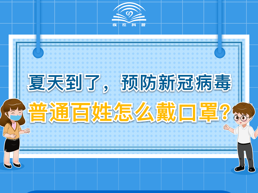 夏天到了，预防新冠病毒 普通百姓怎么戴口罩？