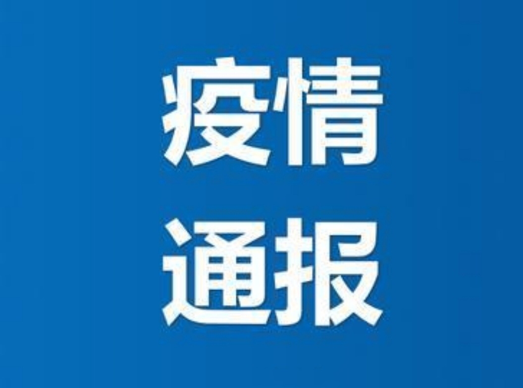 【6月20日通报】延边州关于新型冠状病毒肺炎疫情的通报