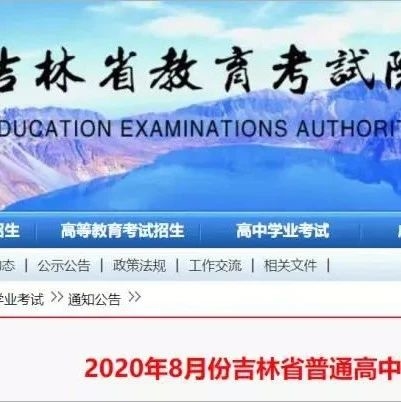 【周知】吉林省普通高中学业考试时间公布