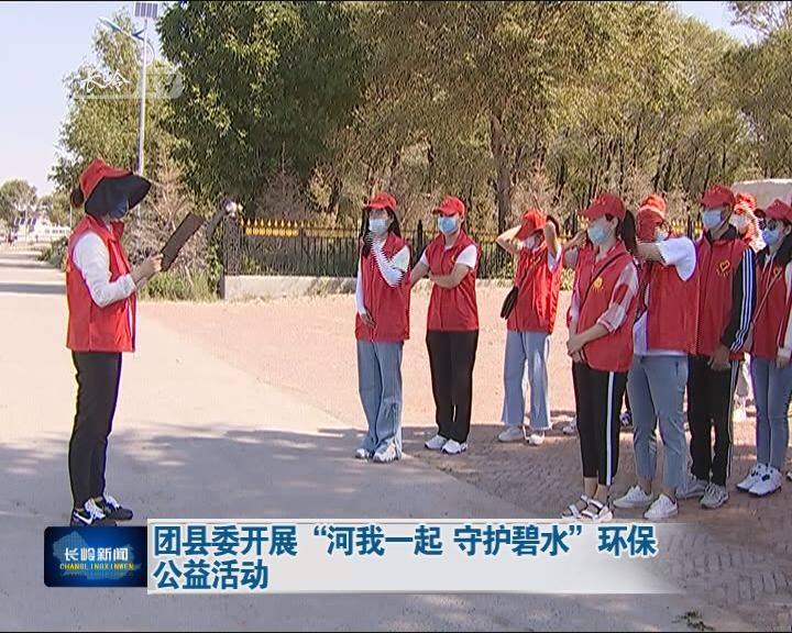 团县委开展“河我一起 守护碧水”环保公益活动