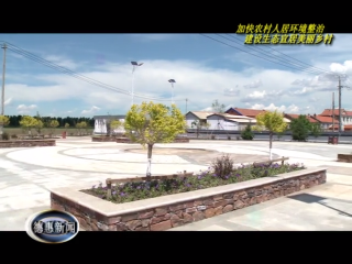 “长春市美丽乡村示范村”—惠发街道永生村