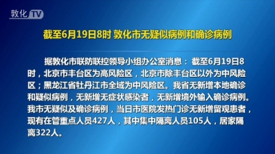 截至6月19日8时 敦化市无疑似病例和确诊病例