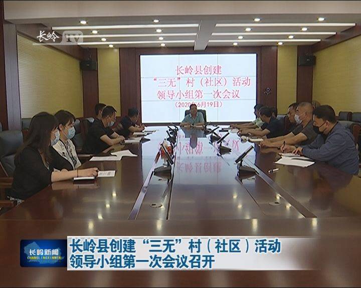 长岭县创建“三无”村（社区）活动领导小组第一次会议召开