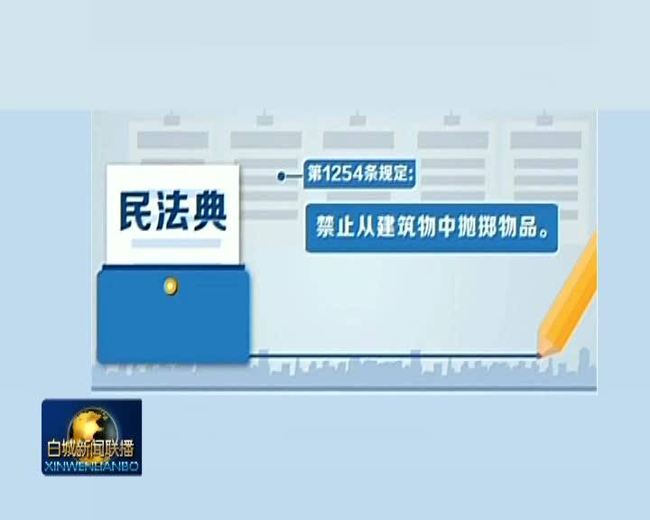 解读民法典：民法典如何守护头顶上的安全