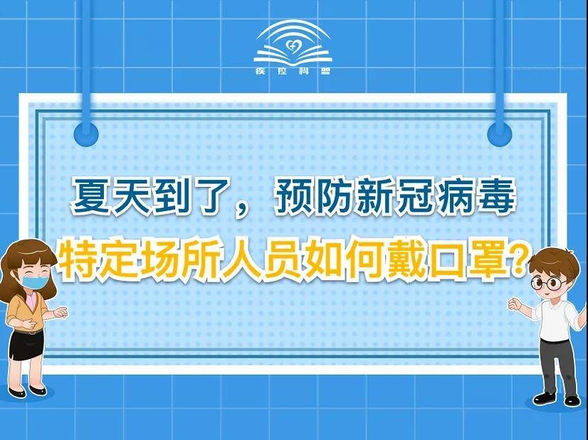 夏天到了，预防新冠病毒 特定场所人员如何戴口罩？