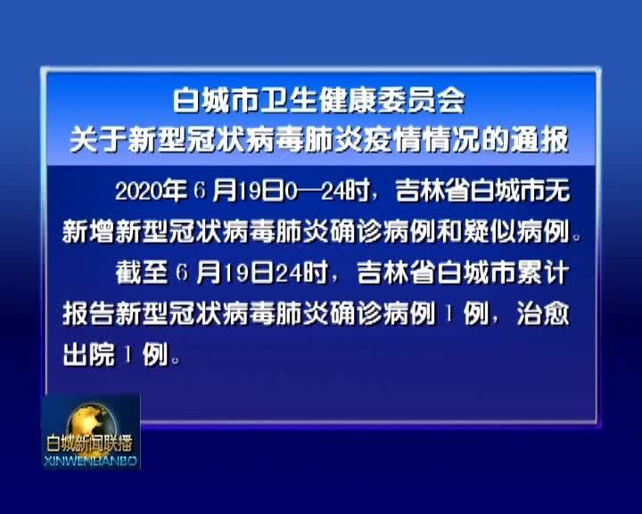 白城市卫生健康委员会关于新型冠状病毒肺炎疫情情况的通报