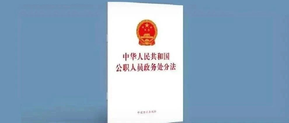 中华人民共和国公职人员政务处分法（全文）