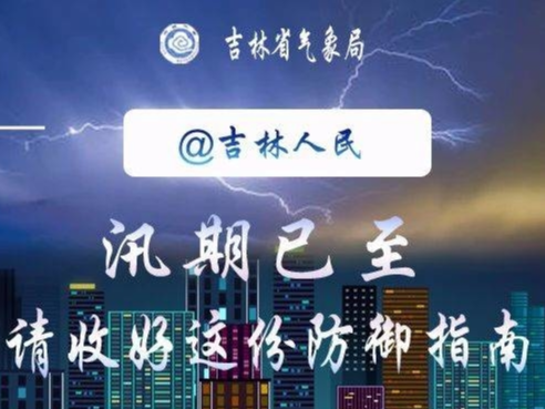 汛期天气防御指南【图解】