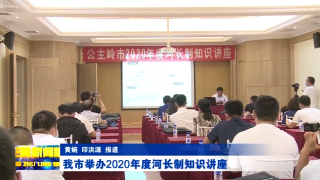 视频快讯丨我市举办2020年度河长制知识讲座