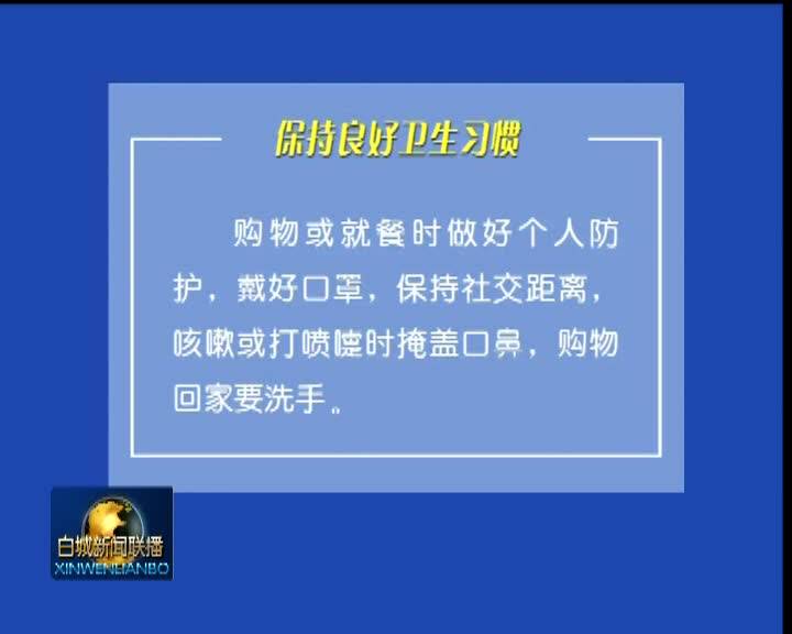 防控常识：食品消费者 在新冠肺炎疫情低风险地区，夏季要做好这些防护！