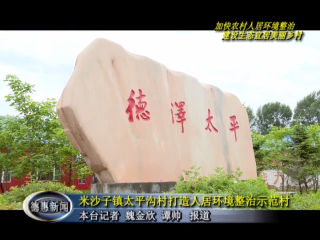 米沙子镇太平沟村：打造人居环境整治示范村