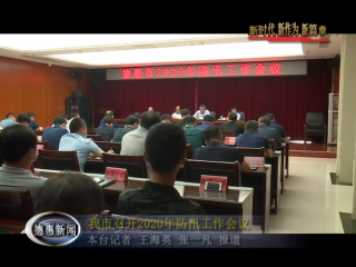 我市召开2020年防汛工作会议