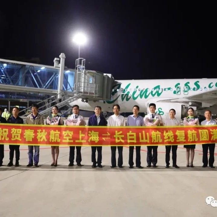 上海至长白山航线复航