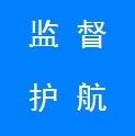 【监督护航17】县纪委监委驻县发改局纪检监察组开展重点物资保障情况监督检查