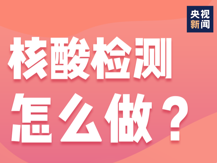 核酸检测谁该做？怎么做？这张图说明白了！