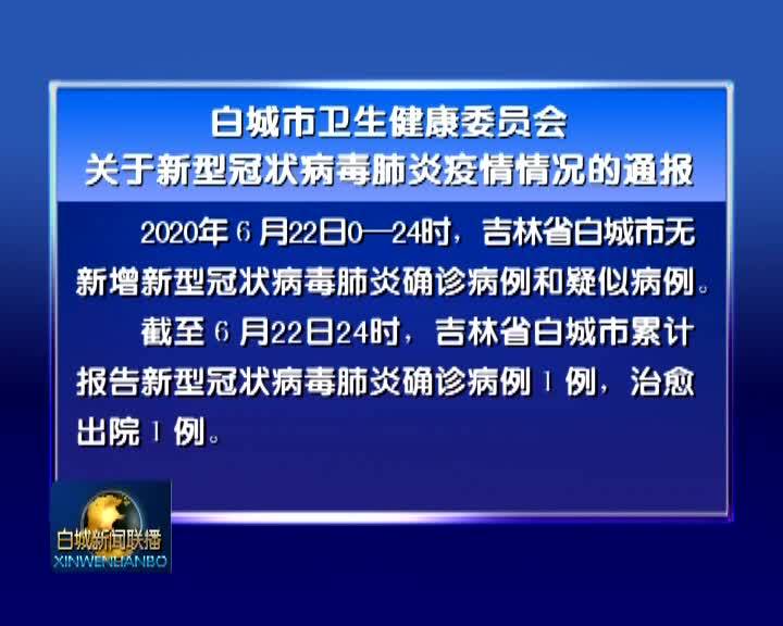 白城市卫生健康委员会关于新型冠状病毒肺炎疫情情况的通报