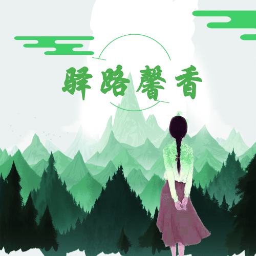 【驿路馨香】追思屈原