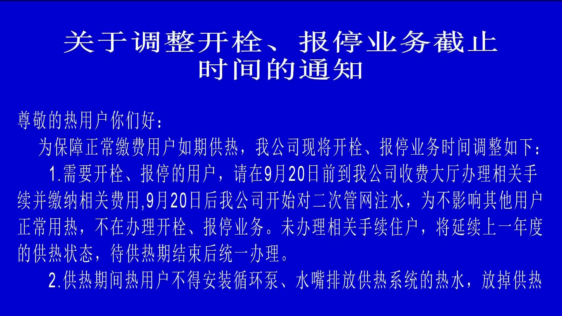 关于调整开栓、报停业务截止时间的通知