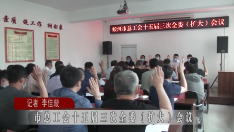 蛟河市总工会十五届三次全委（扩大）会议