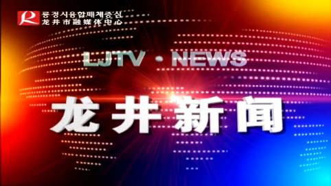 【龙井新闻】2020年6月25日