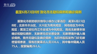 截至6月23日8时 敦化市无疑似病例和确诊病例