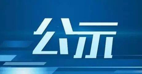 关于推荐2020年第三季度“吉林好人”“吉林好人标兵”候选人的公示