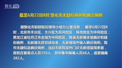 截至6月22日8时 敦化市无疑似病例和确诊病例