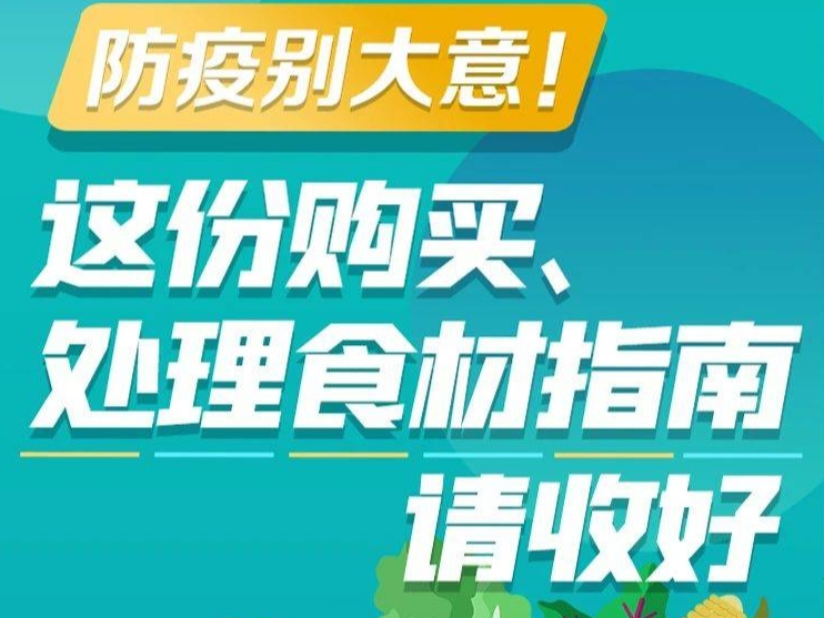 防护科普｜防疫期间，买菜做饭都要注意啥？一起来看