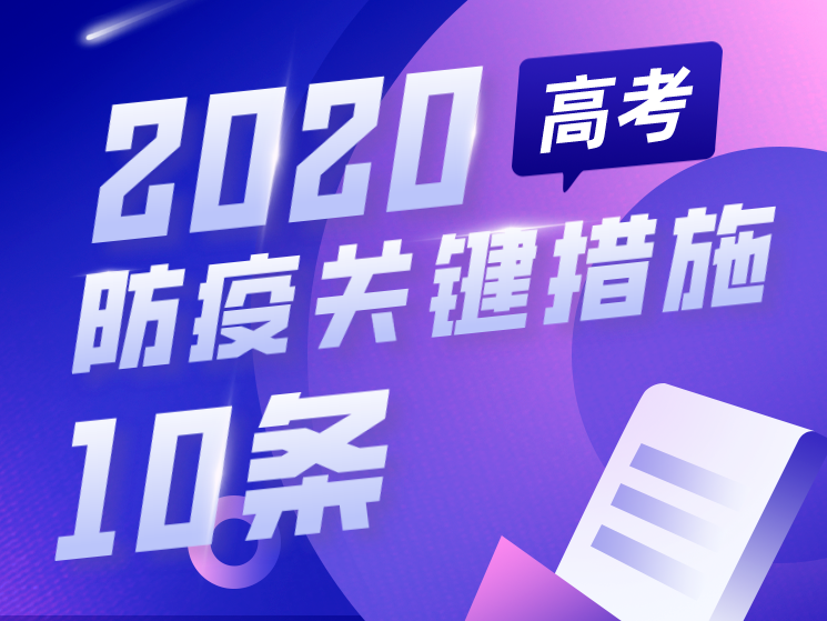 防疫提示｜@考生和家长，2020年高考防疫关键措施10条，你都了解了吗？