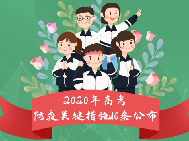 图说｜2020年高考防疫关键措施10条！