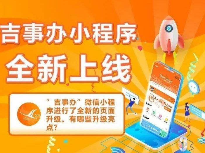 ​“吉事办”小程序升级！需重新登录