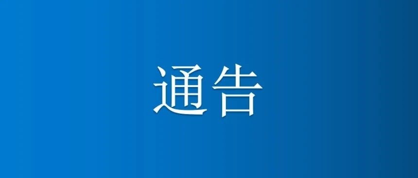 关于进一步做好当前形势下疫情防控的通告