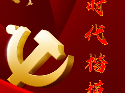 时代楷模“感人瞬间