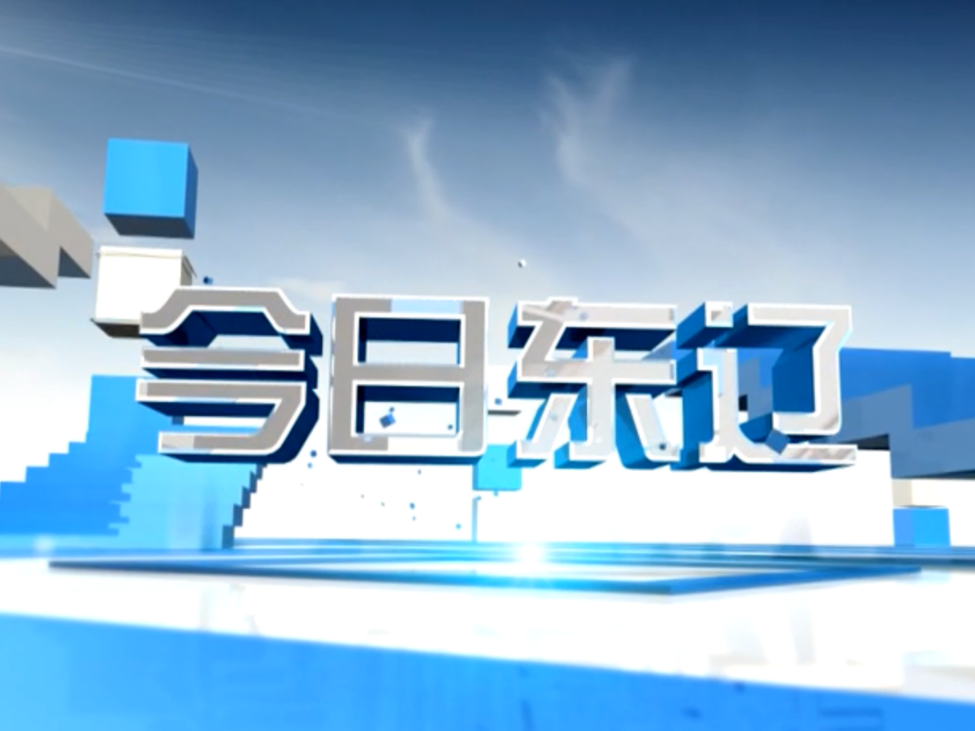 2020-6-29-今日东辽-从点滴做起 让文明之花竞相开放