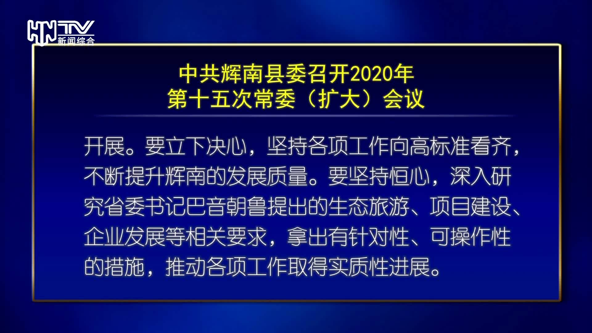 中共辉南县委召开2020年第十五次常委（扩大）会议