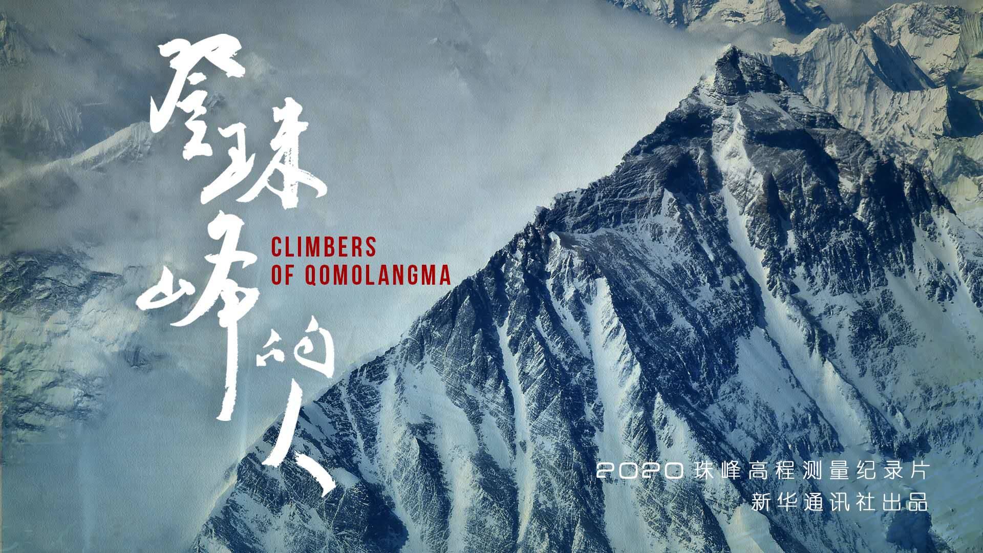 新华社 | 纪录片《登珠峰的人》 2020中国珠峰高程测量全纪录