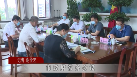 蛟河市政府常务会议