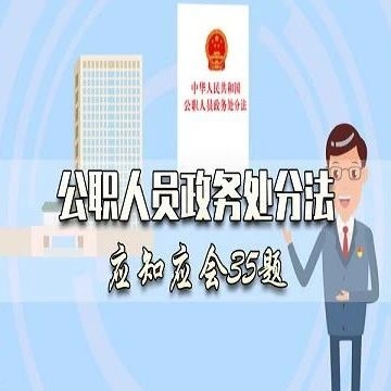 动画丨公职人员政务处分法应知应会35题②