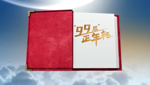 “99后”正年轻