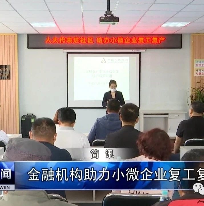 金融机构助力小微企业复工复产