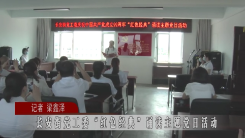 蛟河市长安街道党工委举办“红色经典”诵读主题党日活动