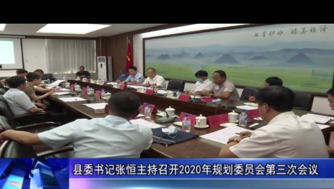县委书记张恒主持召开2020年规划委员会第三次会议