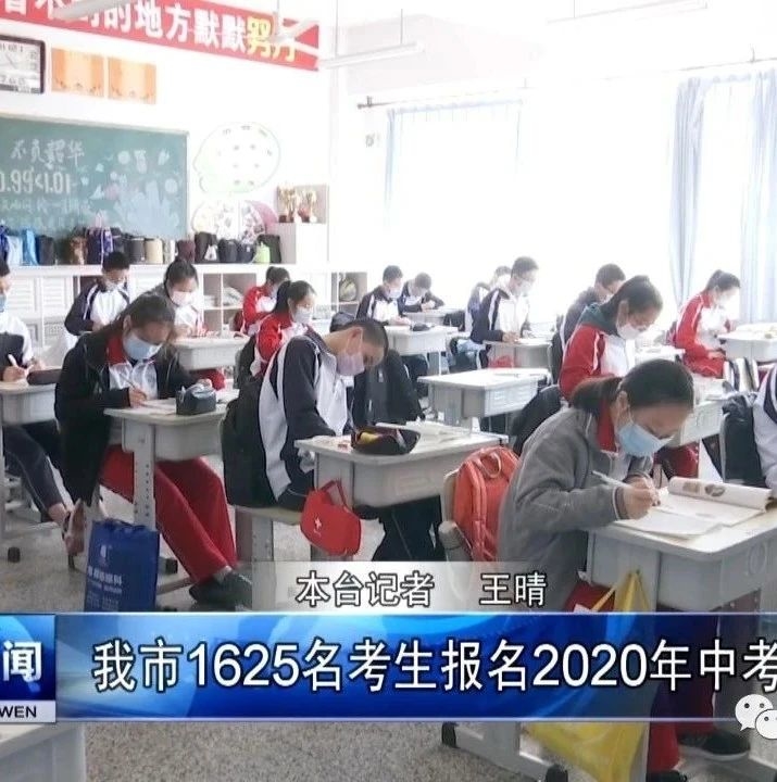 我市1625名考生报名2020年中考