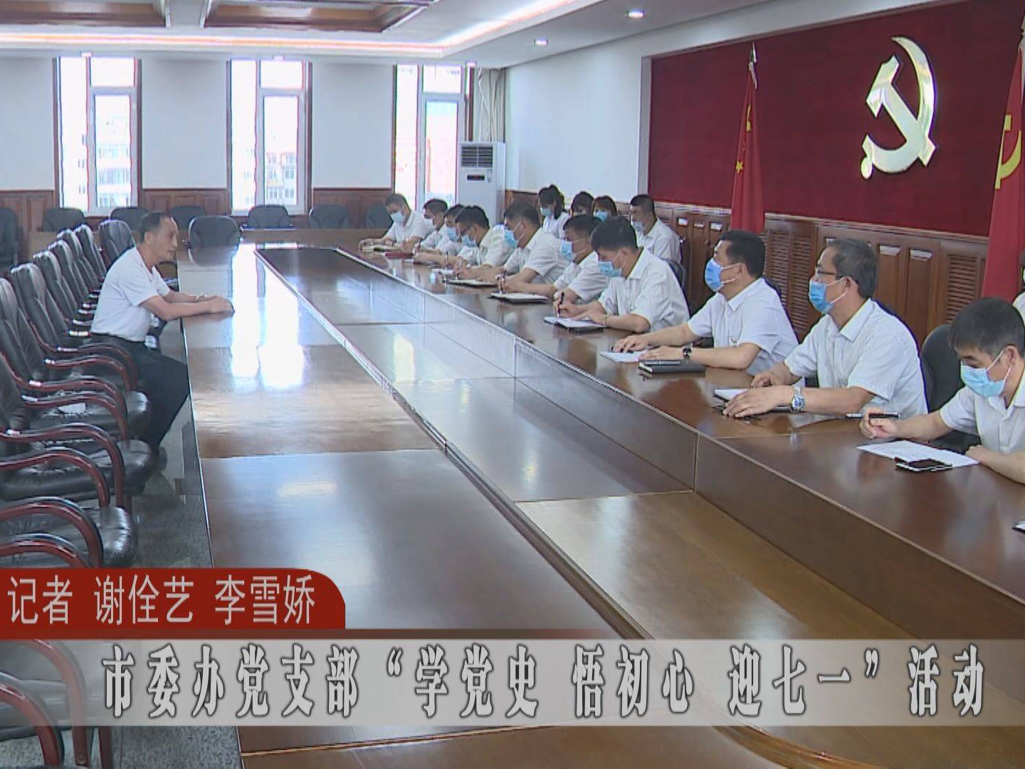 蛟河市委办党支部开展“学党史 悟初心 迎七一”活动