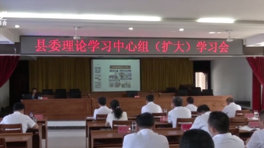 县委理论学习中心组召开（扩大）学习会