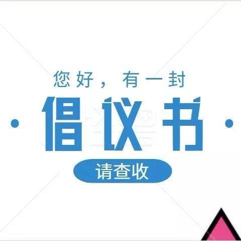 推行绿色办公，践行低碳生活！2020年吉林省公共机构节能宣传周倡议书