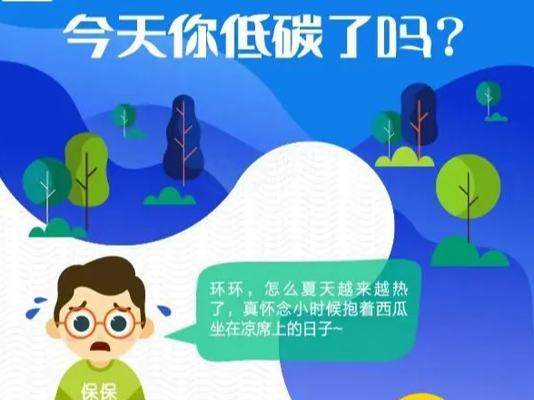 全国低碳日丨今天你低碳了吗？