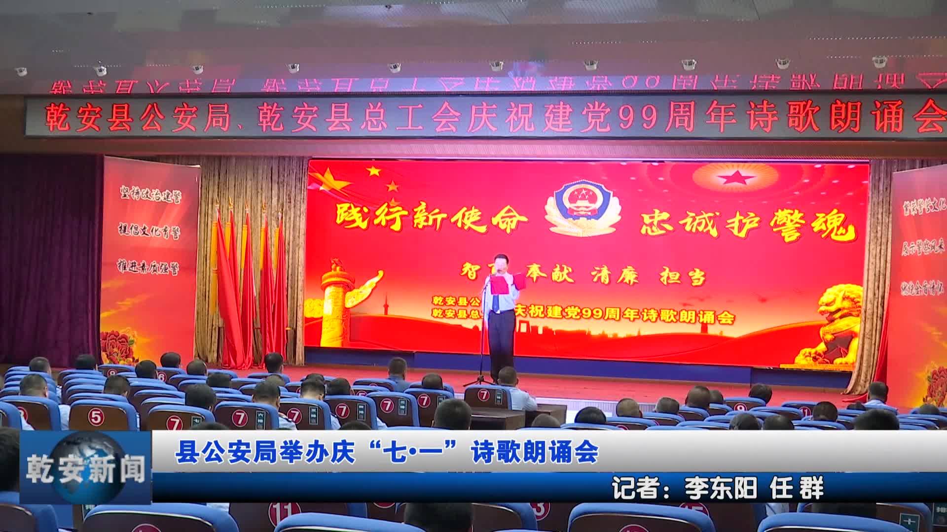 县公安局举办庆“七一”诗歌朗诵会