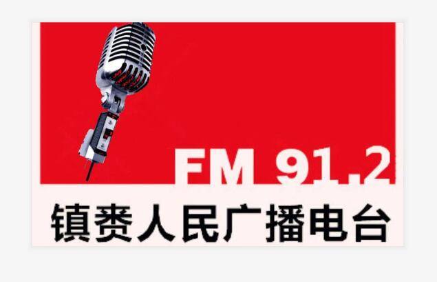 【头条】镇赉人民广播电台FM91.2 7月16日启航开播