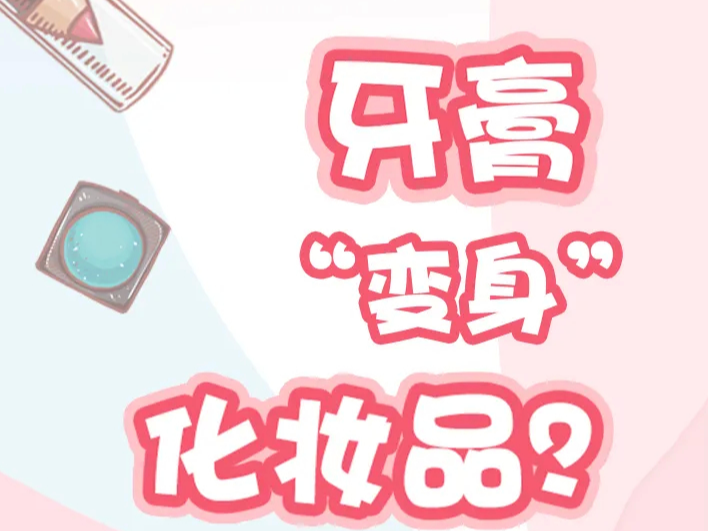 长知识了！牙膏竟是化妆品